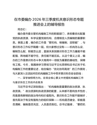 在市委编办2026年三季度机关意识形态专题推进会上的辅导报告