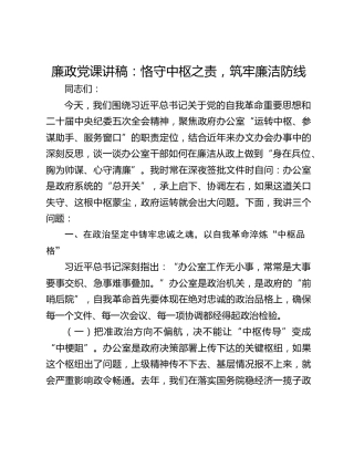 廉政党课讲稿：恪守中枢之责，筑牢廉洁防线