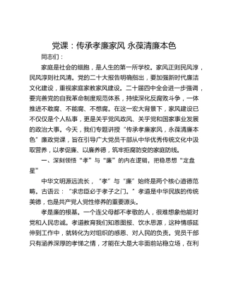 党课：传承孝廉家风 永葆清廉本色