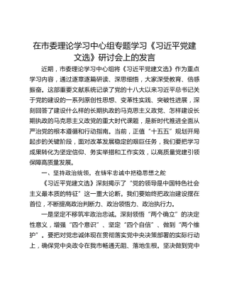 在市委理论学习中心组专题学习《习近平党建文选》研讨会上的发言