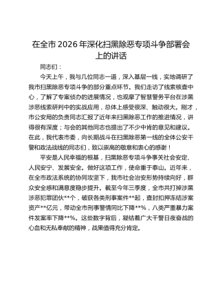 在全市2026年深化扫黑除恶专项斗争部署会上的讲话