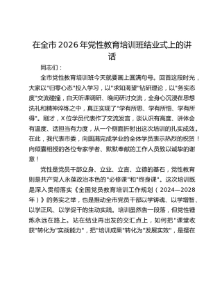 在全市2026年党性教育培训班结业式上的讲话