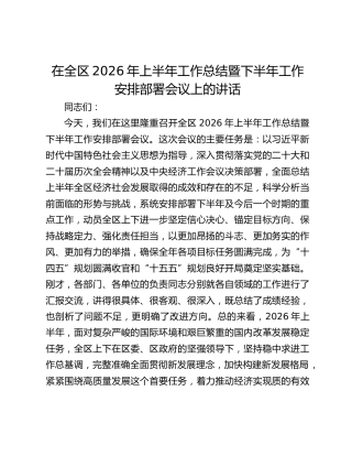 在全区2026年上半年工作总结暨下半年工作安排部署会议上的讲话