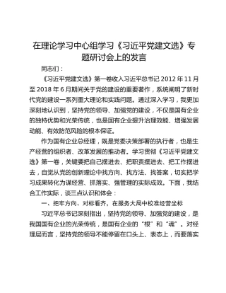 在理论学习中心组学习《习近平党建文选》专题研讨会上的发言
