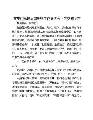 在集团党建品牌创建工作推进会上的交流发言