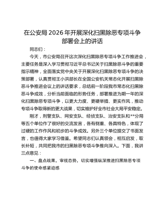 在公安局2026年开展深化扫黑除恶专项斗争部署会上的讲话