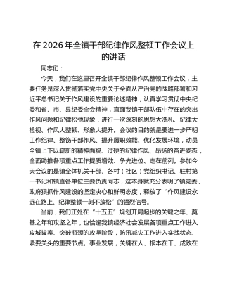 在2026年全镇干部纪律作风整顿工作会议上的讲话