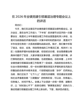 在2026年全镇党建引领基层治理专题会议上的讲话