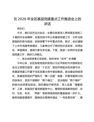 在2026年全区基层党建重点工作推进会上的讲话