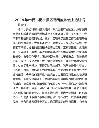 2026年市委书记在县区调研座谈会上的讲话