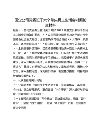 某国有企业党委班子民主生活会对照检查材料