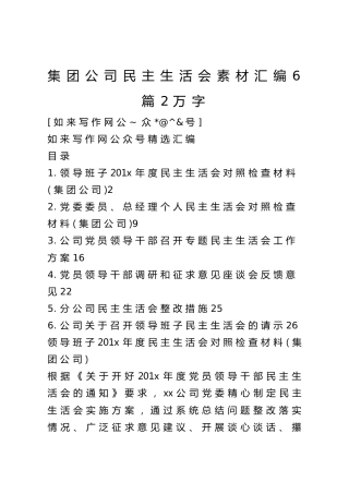 集团公司民主生活会素材汇编6篇2万字