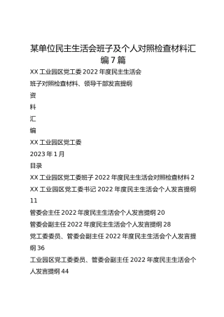 某单位民主生活会班子及个人对照检查材料汇编7篇
