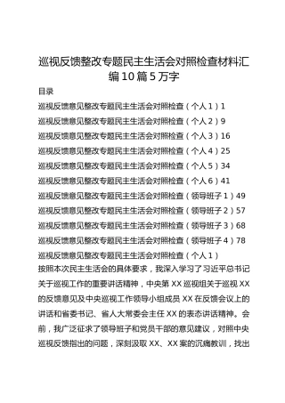 巡视反馈整改专题民主生活会对照检查材料汇编10篇5万字
