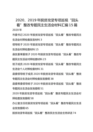 2020、2019年脱贫攻坚专项巡视“回头看”整改专题民主生活会材料汇编15篇