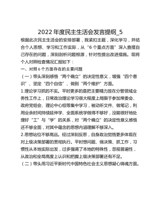 2022年度民主生活会发言提纲_5