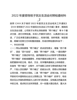 2022年度领导班子民主生活会对照检查材料_2