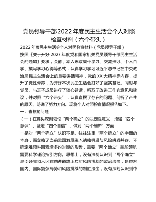 党员领导干部2022年度民主生活会个人对照检查材料（六个带头）