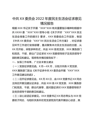 2022年度民主生活会征求意见情况报告