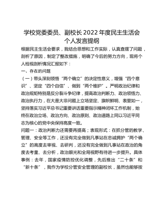 学校副校长2022年度民主生活会个人发言提纲