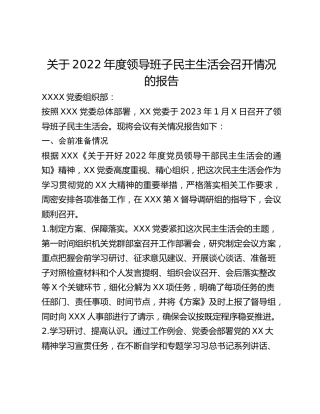 关于2022年度领导班子民主生活会情况的报告