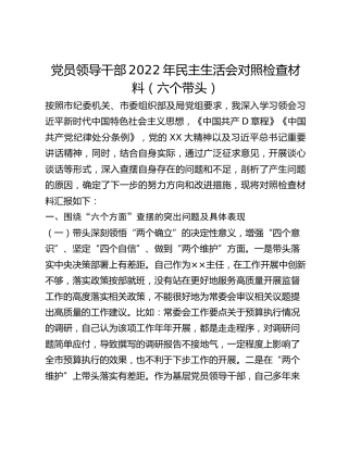党员领导干部2022年民主生活会对照检查材料（六个带头）