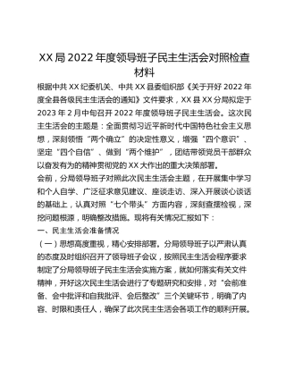 XX局2022年度领导班子民主生活会对照检查材料