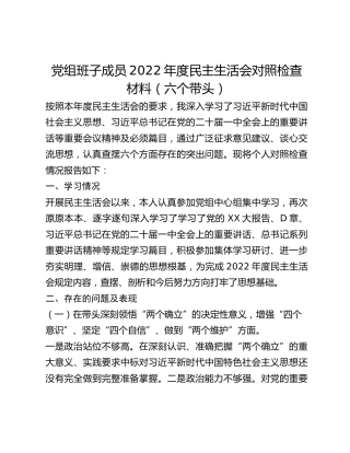 党组班子成员2022年度民主生活会对照检查材料