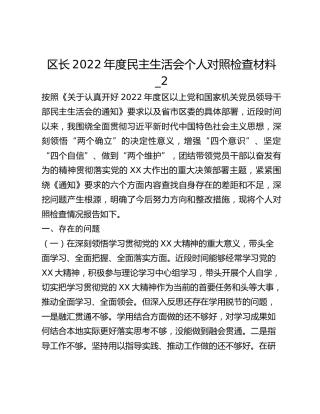 区长2022年度民主生活会个人对照检查材料_2