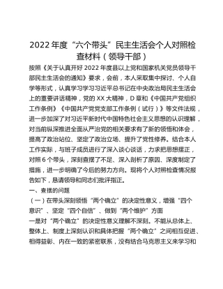 2022年度“六个带头”民主生活会个人对照检查材料