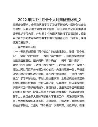 2022年民主生活会个人对照检查材料_2