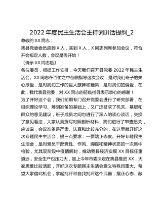 2022年度民主生活会主持词讲话提纲_2