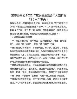 某市委书记2022年度民主生活会个人剖析材料（六个带头）
