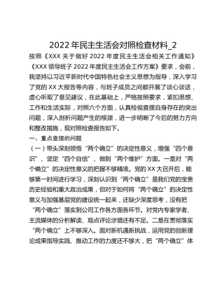 2022年民主生活会对照检查材料_2
