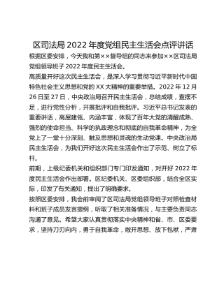 区司法局2022年度党组民主生活会点评讲话