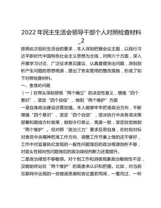 2022年民主生活会领导干部个人对照检查材料_2