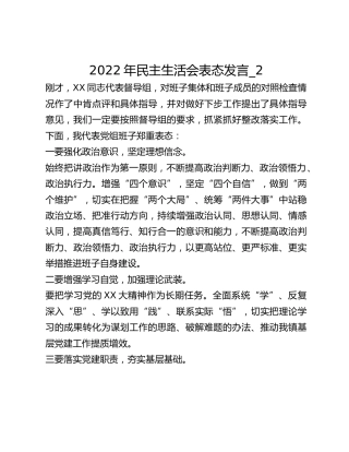 2022年民主生活会表态发言_2