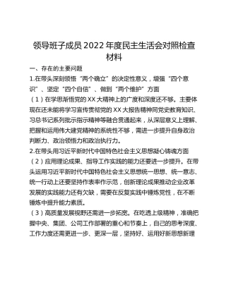 领导班子成员2022年度民主生活会对照检查材料