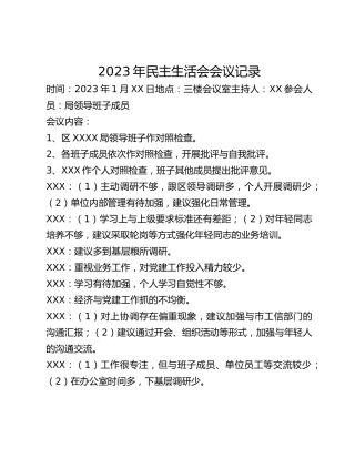 2022年民主生活会会议记录