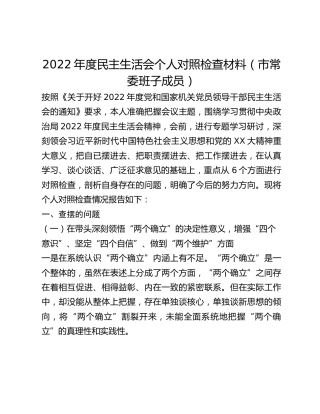 2022年度民主生活会个人对照检查材料_2
