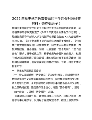 2022年党史学习教育专题民主生活会对照检查材料