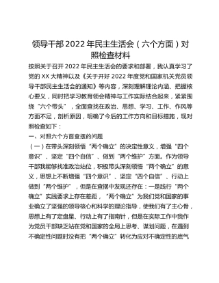 领导干部2022年民主生活会（六个方面）对照检查材料