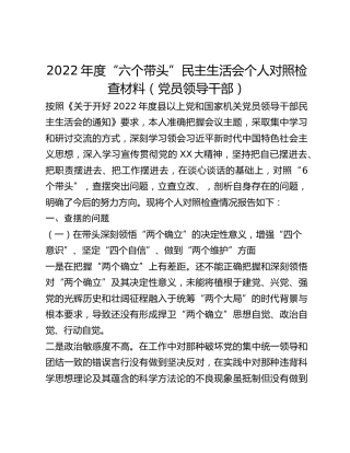 2022年度“六个带头”民主生活会个人对照检查材料(2)