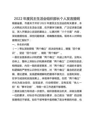 2022年度民主生活会组织部长个人发言提纲