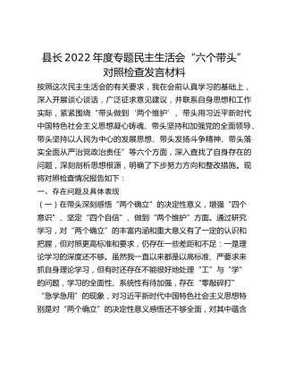 XX县长2022年度专题民主生活会“六个带头”对照检查发言材料