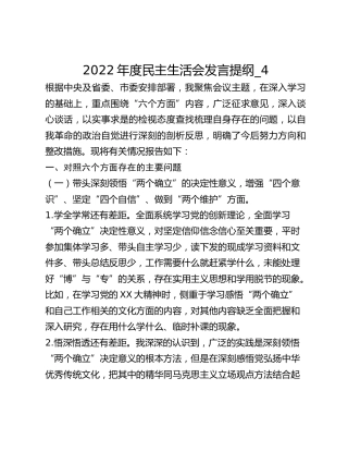 2022年度民主生活会发言提纲_4