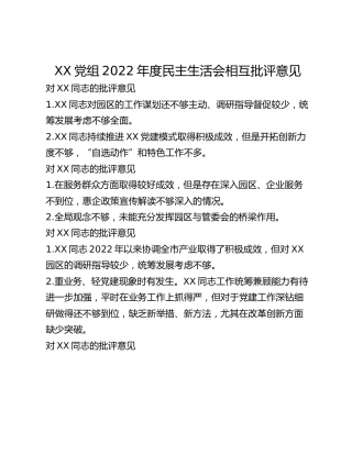 ＸＸ党组2022年度民主生活会相互批评意见
