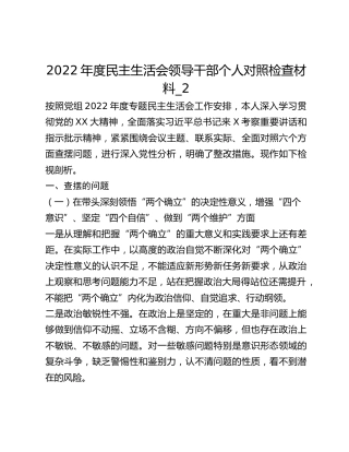 2022年度民主生活会领导干部个人对照检查材料_2