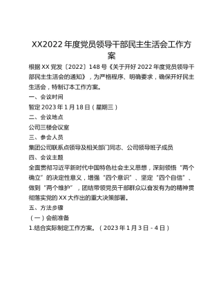 XX2022年度党员领导干部民主生活会工作方案