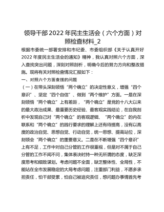 领导干部2022年民主生活会（六个方面）对照检查材料_2
